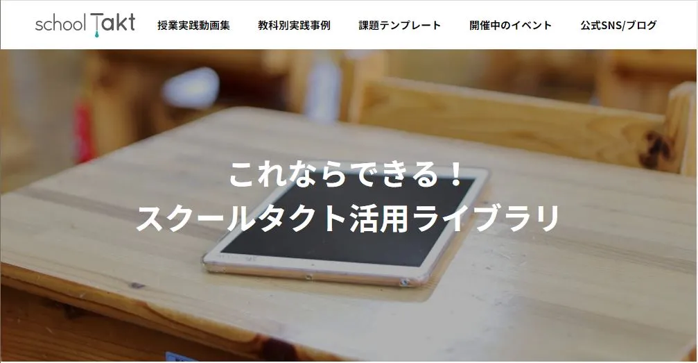 スクールタクト活用ライブラリトップページ
