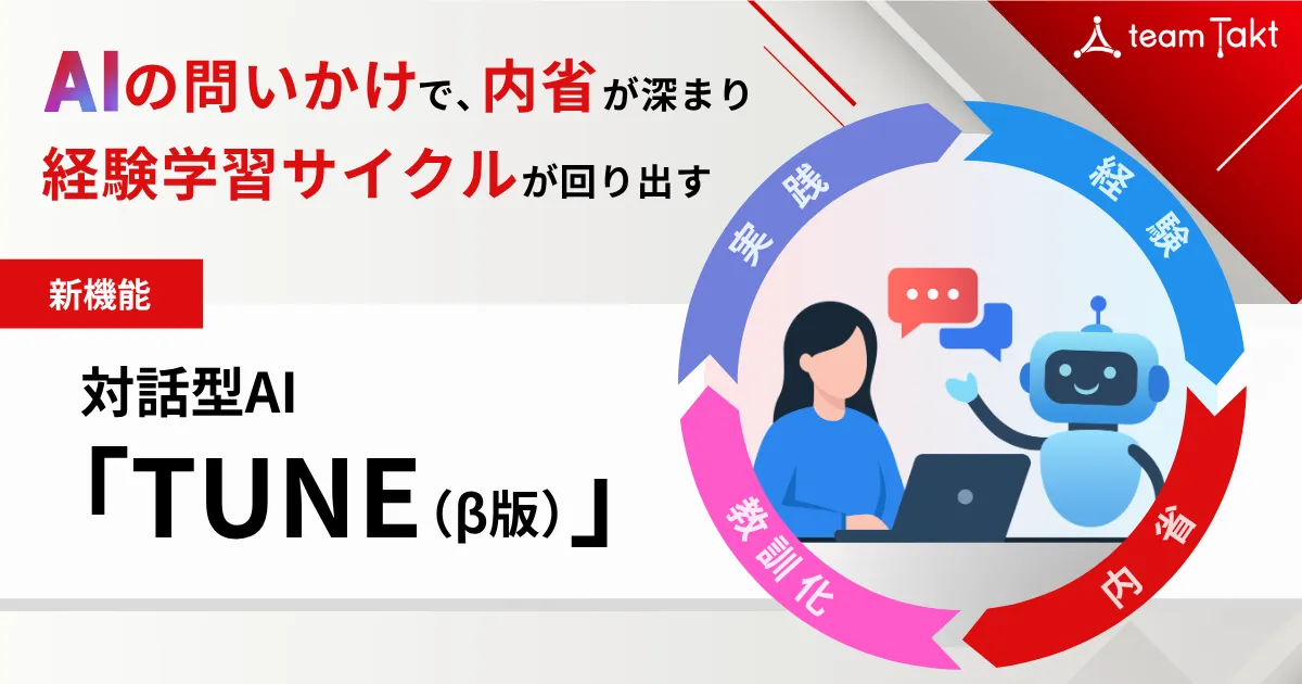 チームタクトのTUNE（β版）のメインビジュアル
