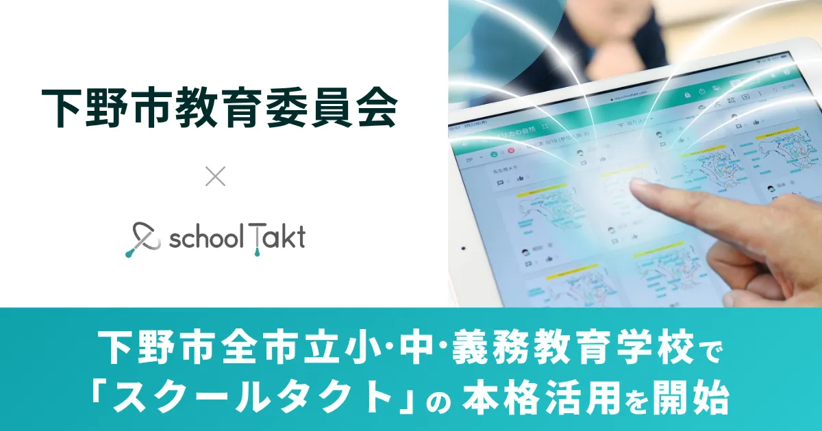 下野市教育委員会とスクールタクトの連携イメージ