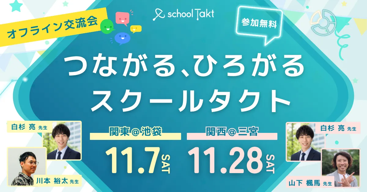 つながる、ひろがるスクールタクト交流会