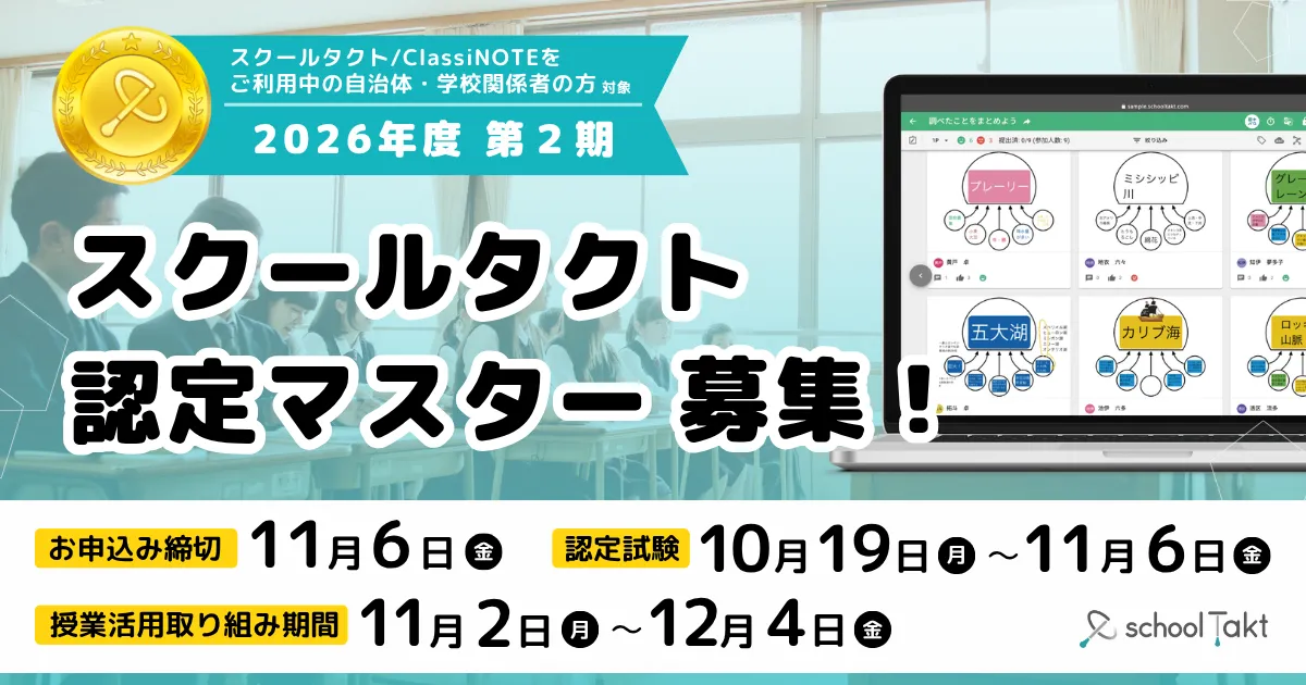 スクールタクト認定マスター2026年度第2期募集メインビジュアル