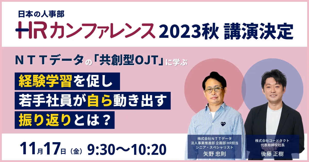 HRカンファレンス2023秋