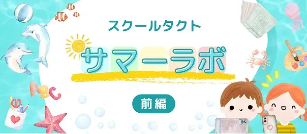 スクールタクト サマーラボ 前編