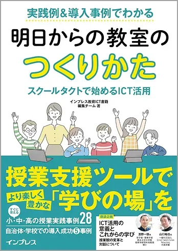 「実践例＆導入事例でわかる 明日からの教室のつくりかた スクールタクトで始めるICT活用