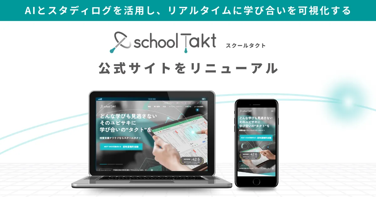 リニューアルしたスクールタクト公式サイト