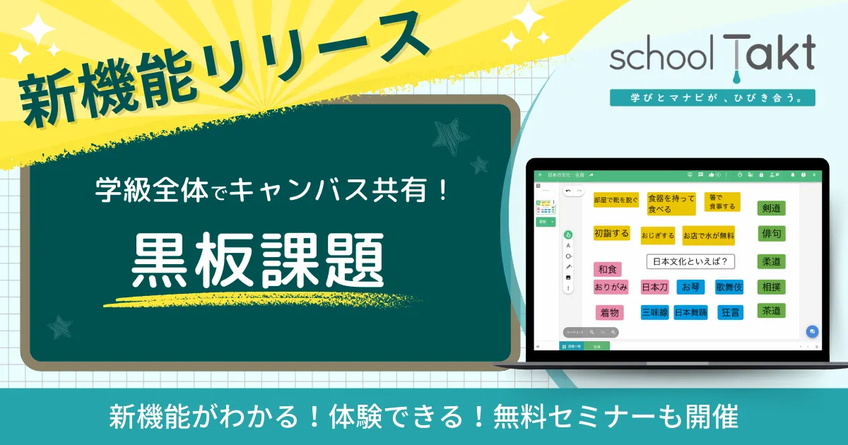 スクールタクトの新機能